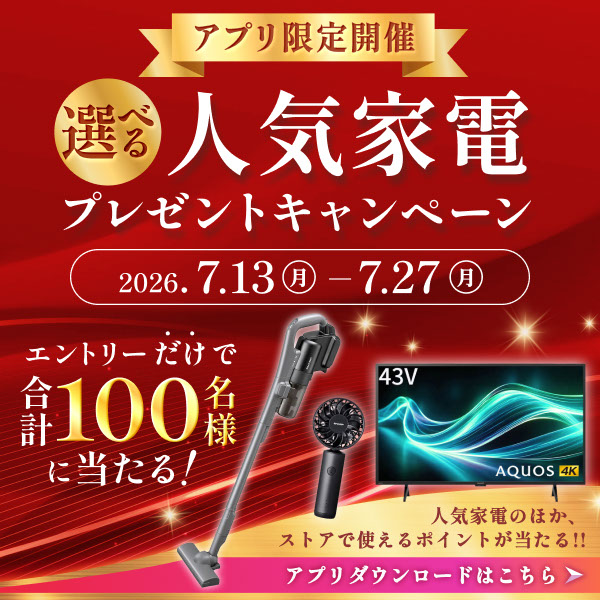 アプリ限定開催！エントリーだけで合計100名様に人気家電やストアで使えるポイントが当たる！
