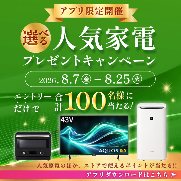 アプリ限定開催！エントリーだけで合計100名様に人気家電やストアで使えるポイントが当たる！