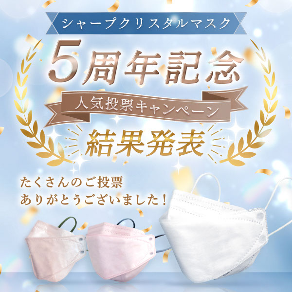 クリスタルマスク5周年記念キャンペーンで実施した人気投票の結果を発表！たくさんのご投票ありがとうございました！