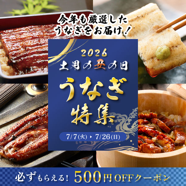 今年も厳選したうなぎをお届け！必ずもらえる500円OFFクーポンも配布中！