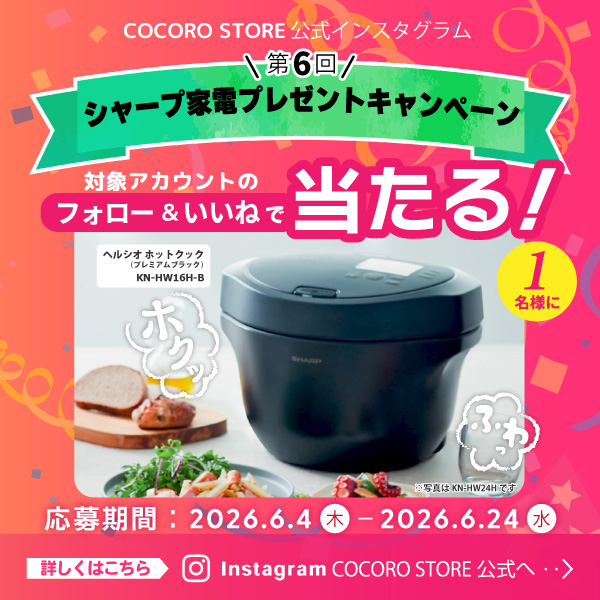 対象アカウントのフォロー＆いいねでシャープ家電が当たる！詳しくはこちら！