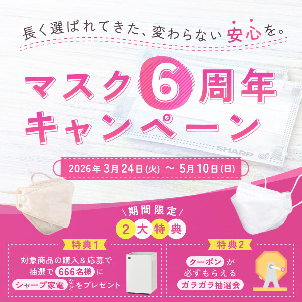 皆様のおかげでシャープマスクは今年で6周年！これからも、変わり続ける環境の中で、変わらない安心を届けることを使命に、マスクづくりに取り組んでまいります。