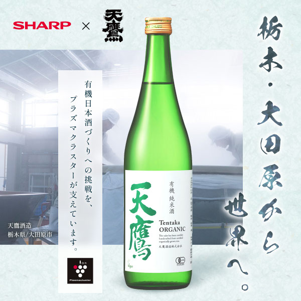 有機日本酒づくりへの挑戦を、プラズマクラスターが支えています。詳しくはこちら！
