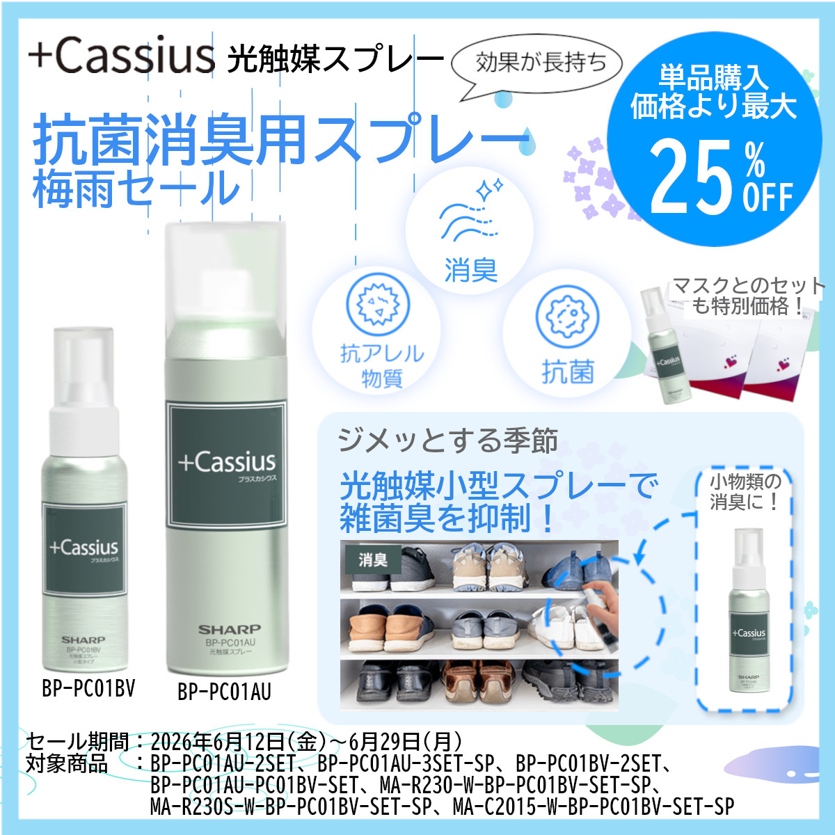 抗菌消臭用スプレー梅雨セールを実施中♪ジメッとする季節、光触媒小型スプレーで雑菌臭を抑制！