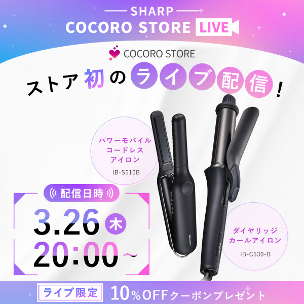 COCORO STORE初のライブ配信！髪をいたわりながら、美しく整える2つのヘアアイロンをご紹介します！3/26(木)20:00から♪
