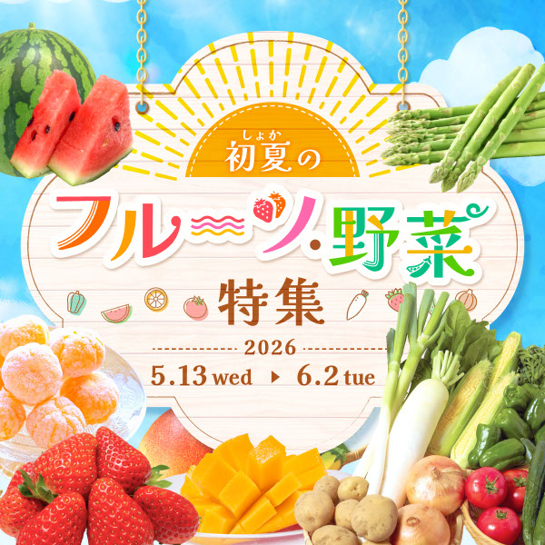 初夏の旬のフルーツや野菜を先取りして旬の美味しさを楽しみませんか？対象商品に使える500円クーポンも配布中！​​