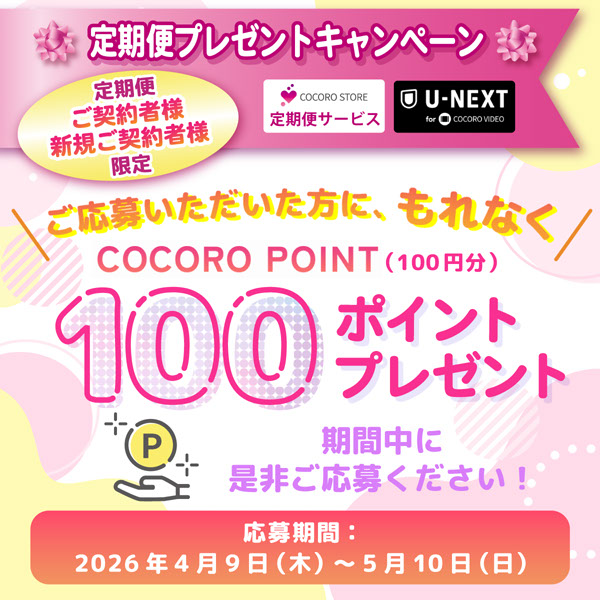 対象サービスご契約者様限定でご応募いただいた方に、もれなくCOCORO POINT（100円分）100ポイントプレゼント！新規でご契約いただいた方もご応募いただけます！