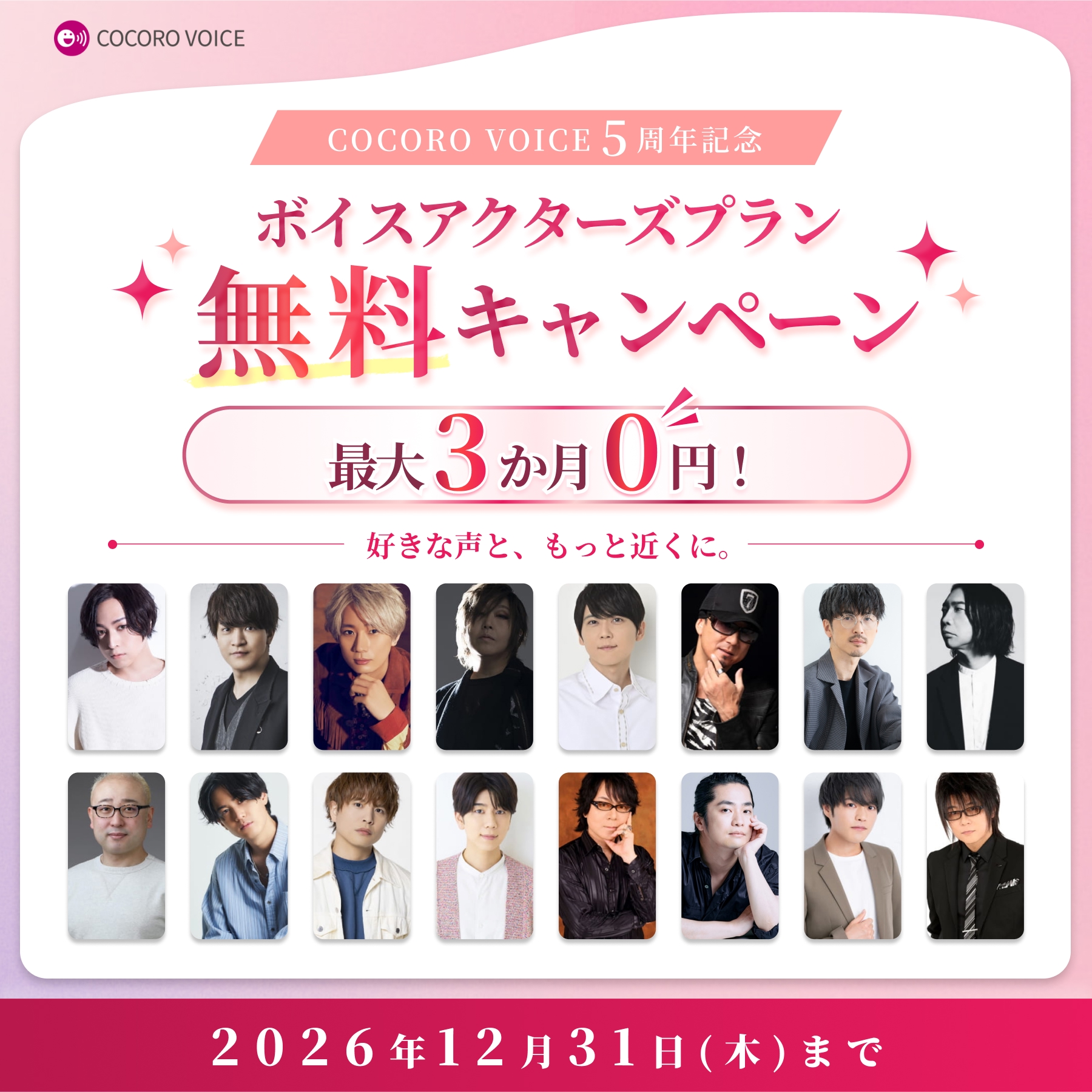 COCORO VOICEのサブスクリプションサービス「ボイスアクターズプラン」。家電の音声を様々な声優ボイスに変更できる月額制サービス。初回加入月は無料で利用可能