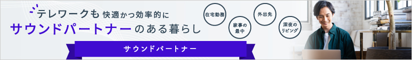 ネックスピーカーだからこその解放感と安心感をお届け。 サウンドパートナーはこちら