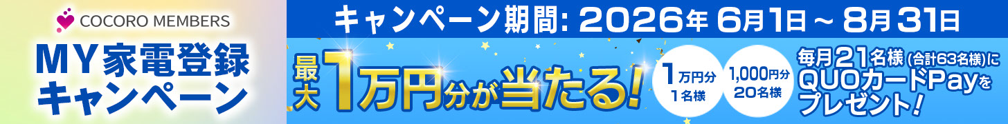 MY家電登録キャンペーン | COCORO MEMBERS