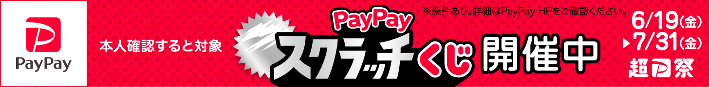 ＼本人確認すると対象／PayPayスクラッチくじ開催中