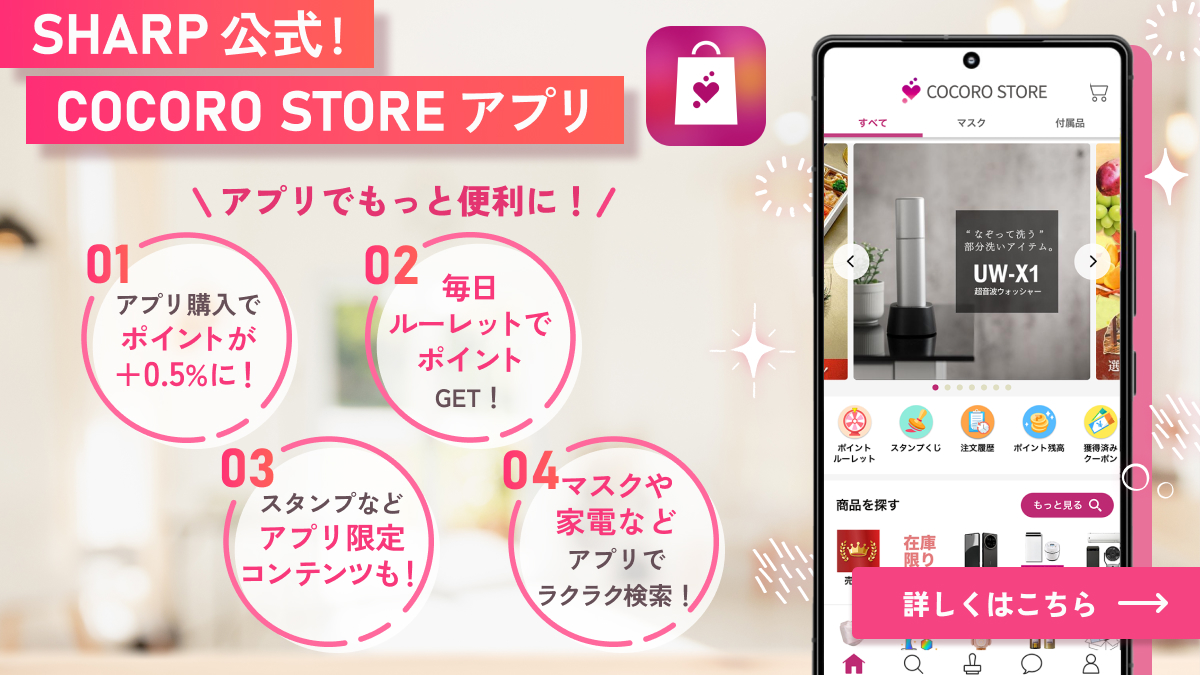 シャープ公式通販】 ｜COCORO STORE（ココロストア）