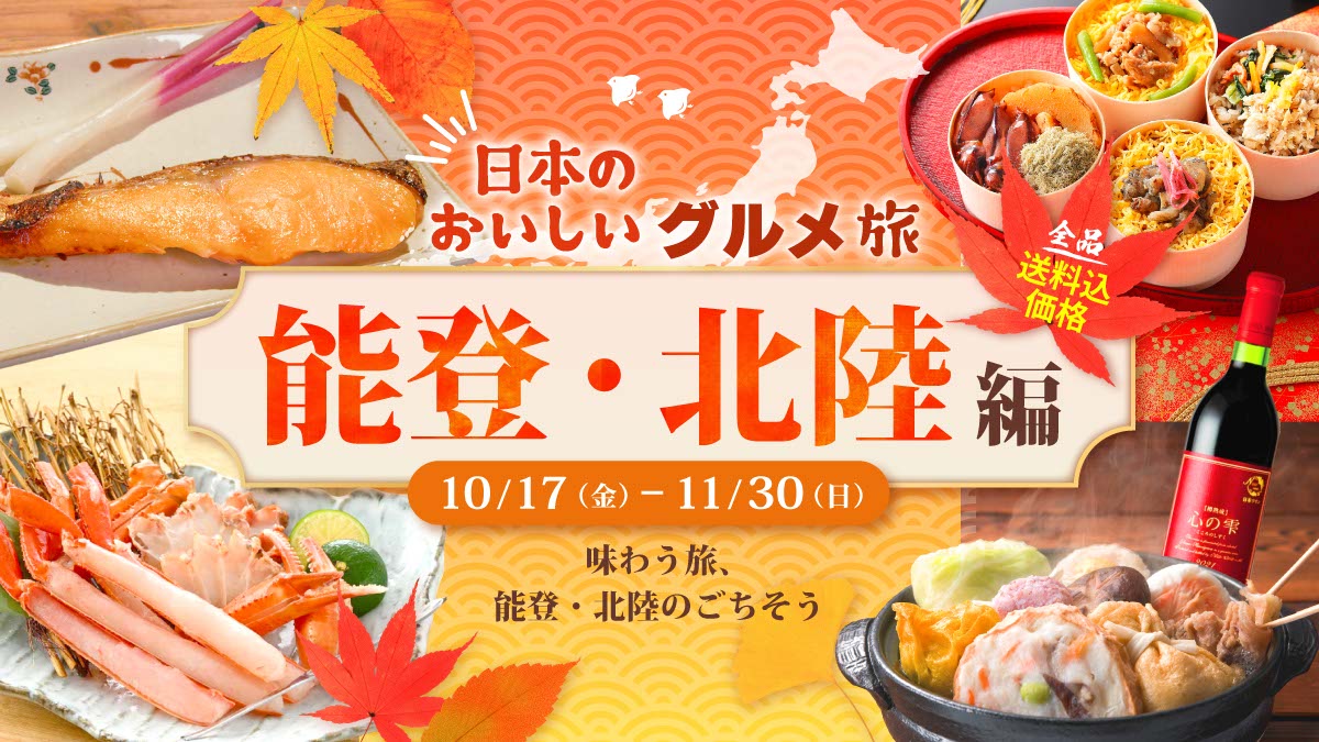 【日本のおいしいグルメ旅~能登・北陸編~】はこちらから！