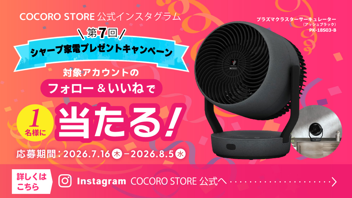 シャープ公式通販】 ｜COCORO STORE（ココロストア）