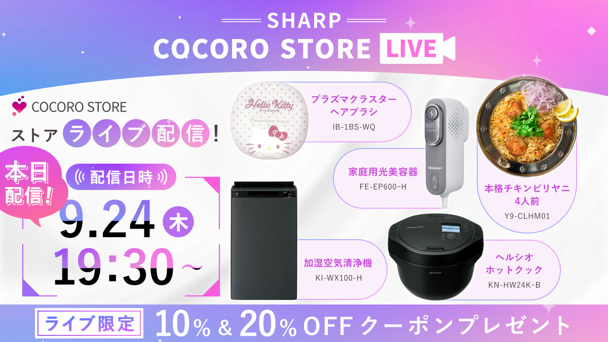 シャープ公式通販】 ｜COCORO STORE（ココロストア）