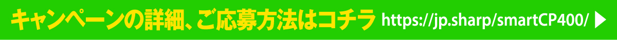 キャンペーン詳細はこちら