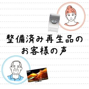 整備済み再生品（リファービッシュ品）のお客様の声｜アンケート回答者のほとんどの方が満足と回答したその理由とは