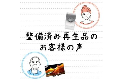 整備済み再生品（リファービッシュ品）のお客様の声｜アンケート回答者のほとんどの方が満足と回答したその理由とは