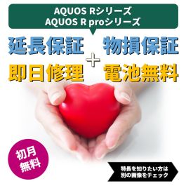 シャープ公式通販】 モバイル補償パックプラスL ｜COCORO STORE