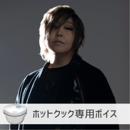 シャープ公式通販】 COCORO VOICE ホットクック 緒方恵美 ｜COCORO