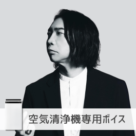 シャープ公式通販】 【空気清浄機】諏訪部順一さん| CLI-CVOICE-0060