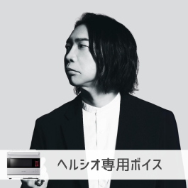 シャープ公式通販】 【ヘルシオ】諏訪部順一さん|CLI-CVOICE-0025