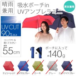 シャープ公式通販】 吸水ポーチin UVアンブレラミニ【雨傘】≪全5色