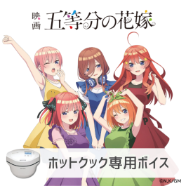 シャープ公式通販】 【ホットクック】五等分の花嫁 | CLI-CVOICE-0045