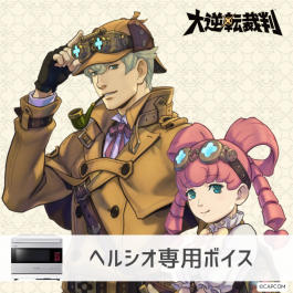 シャープ公式通販】 【ヘルシオ】大逆転裁判 ホームズ＆アイリス