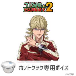 シャープ公式通販】 【ホットクック】 TIGER & BUNNY 2 バーナビー