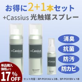 シャープ公式通販】 +Cassius光触媒スプレー2本と小型タイプ1本セット