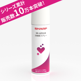 シャープ公式通販】 光触媒スプレー|MX-AZ03JK ｜COCORO STORE（ココロ