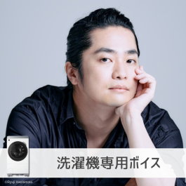 シャープ公式通販】 【洗濯機】福山潤さん | COCORO VOICE カスタム