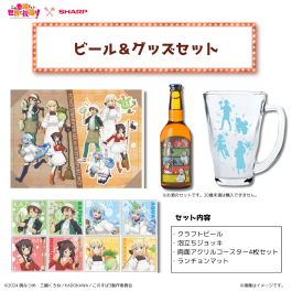 シャープ公式通販】 アニメ「この素晴らしい世界に祝福を！」ビール