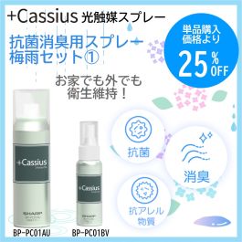 シャープ公式通販】 +Cassius光触媒スプレーと小型タイプのセット