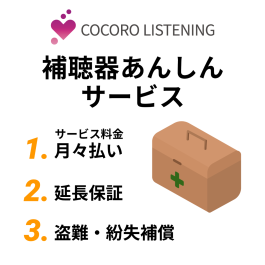シャープ公式通販】 補聴器あんしんサービス ｜COCORO STORE（ココロ