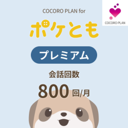 シャープ公式通販】 ココロプラン for ポケとも プレミアム|SR-CCC02