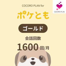 シャープ公式通販】 ココロプラン for ポケとも ゴールド ｜COCORO