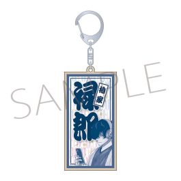 シャープ公式通販】 あかね噺 木札キーホルダー／柏家禄郎|UL