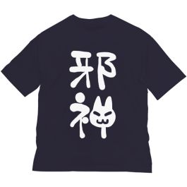 シャープ公式通販】 蒼の彼方のフォーリズム 邪神ちゃんのビッグ