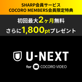 U@即購入ok フォロー割ありさん専用 シャープ公式通販】 U-NEXT for COCORO VIDEO ｜COCORO STORE