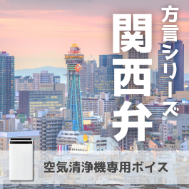 シャープ公式通販】 【空気清浄機】関西弁 ｜COCORO STORE（ココロストア）