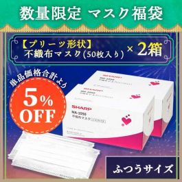 シャープ公式通販】 不織布マスク＜ふつうサイズ＞50枚入×2セット|MA