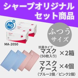 ★ぶーぶーきなこ★様・ハローベイビーマスクケース1点 シャープ公式通販】 【お得なセット商品】ふつうマスク（抗菌タイプ
