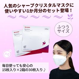 シャープ公式通販】 【使いやすい1か月分】シャープクリスタルマスク