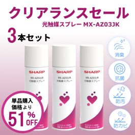 シャープ公式通販】 【クリアランス】光触媒 スプレー3本セット