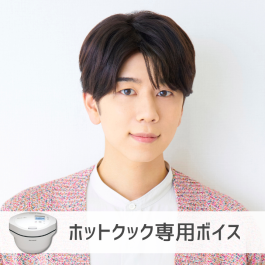 シャープ公式通販】 COCORO VOICE ホットクック 西山宏太朗 ｜COCORO
