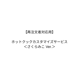 シャープ公式通販】 【再支払い用】ホットクックカスタマイズサービス