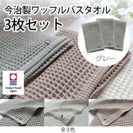 シャープ公式通販】 今治製ワッフルバスタオル3枚セット（グレー