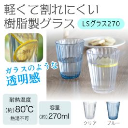 シャープ公式通販】 LS 樹脂グラス 270|Y9-CLE25 ｜COCORO STORE